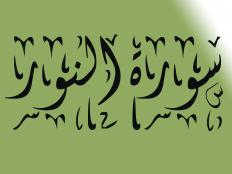 سورة النور